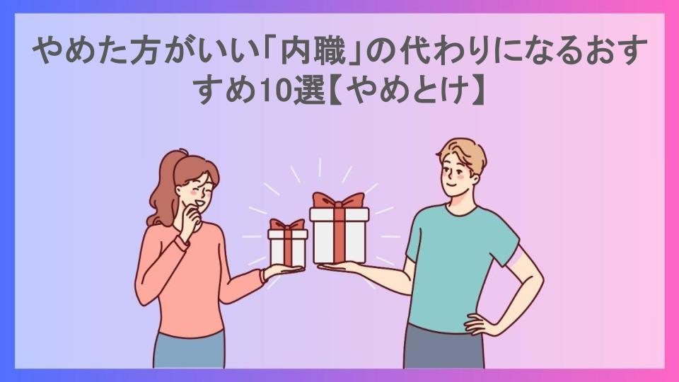 やめた方がいい「内職」の代わりになるおすすめ10選【やめとけ】